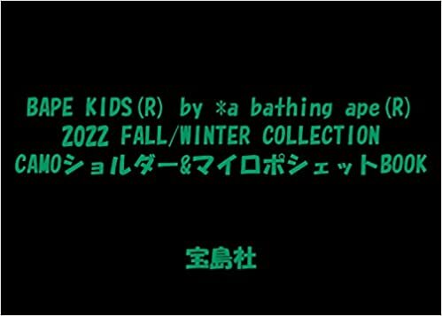 BAPE KIDS(R) by *a bathing ape(R) 2022 FALL/WINTER COLLECTION CAMOショルダー&マイロポシェットBOOK (宝島社ブランドブック)