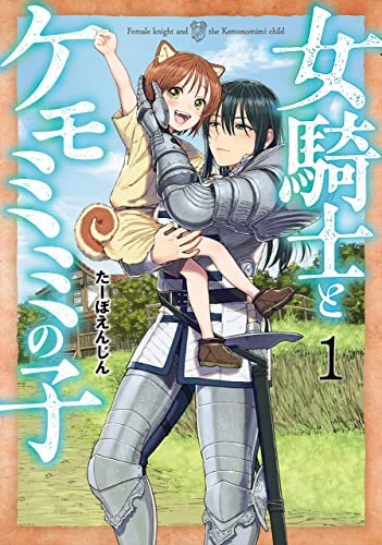 女騎士とケモミミの子　1巻【電子特典付き】 (バンチコミックス)