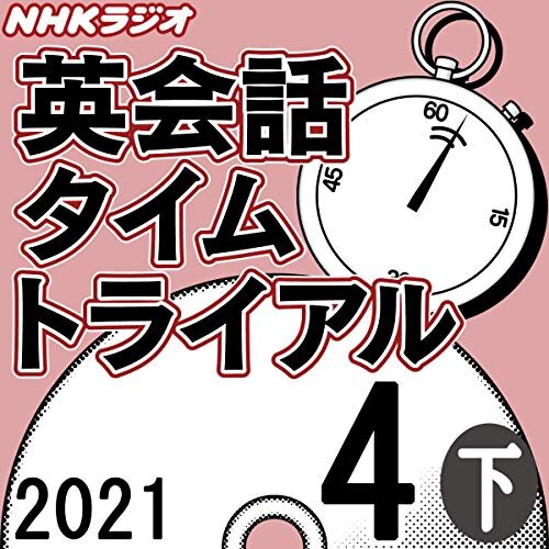 ダウンロード  NHK 英会話タイムトライアル 2021年4月号 下 本