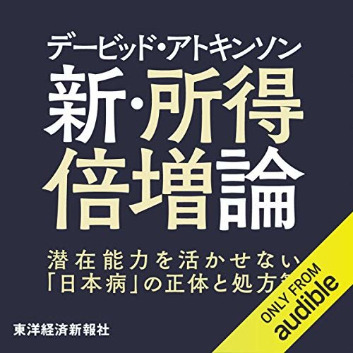 ダウンロード  デービッド・アトキンソン　新・所得倍増論: 潜在能力を活かせない「日本病」の正体と処方箋 本