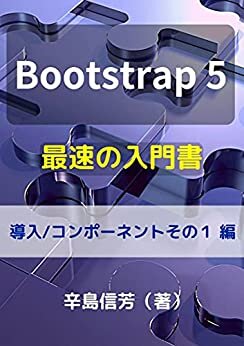 ダウンロード  Bootstrap5最速の入門書[導入/コンポーネントその１ 編] 本
