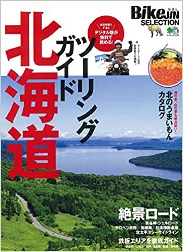 BikeJINセレクション ツーリングガイド北海道 (エイムック 4332 BikeJIN SELECTION) ダウンロード