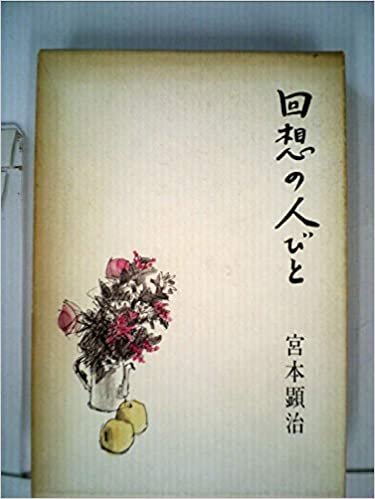ダウンロード  回想の人びと (1985年) 本