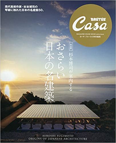Casa BRUTUS特別編集 【完全版】杉本博司が案内する おさらい日本の名建築 (マガジンハウスムック CASA BRUTUS)