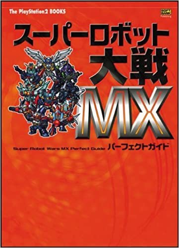 スーパーロボット大戦MX パーフェクトガイド (The PlayStation2 books)