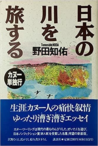 ダウンロード  日本の川を旅する―カヌー単独行 本