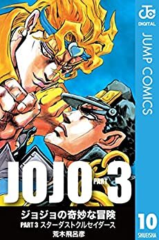 ダウンロード  ジョジョの奇妙な冒険 第3部 モノクロ版 10 (ジャンプコミックスDIGITAL) 本