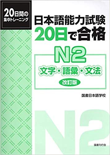 日本語能力試験 20日で合格N2 文字・語彙・文法[改訂版]