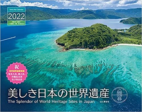 カレンダー2022　美しき日本の世界遺産 (月めくり・壁掛け) (ヤマケイカレンダー2022)
