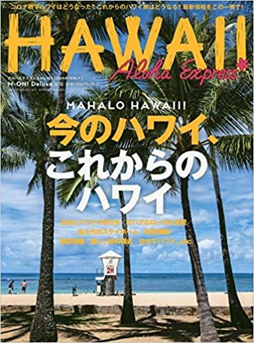 アロハエクスプレスno.155 特集:Mahalo HAWAII~これからのハワイのために (M-ON! Deluxe)