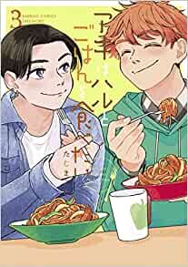 ダウンロード  アキはハルとごはんを食べたい (3) (バンブー・コミックス) 本