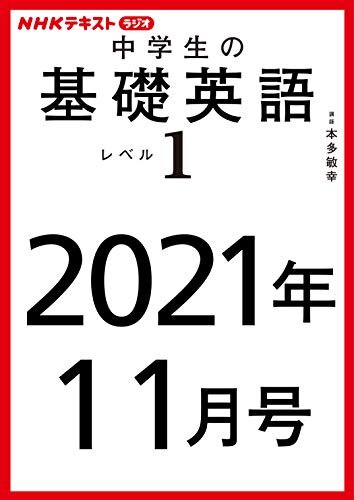 ダウンロード  ＮＨＫラジオ 中学生の基礎英語　レベル１　2021年11月号 ［雑誌］ (NHKテキスト) 本