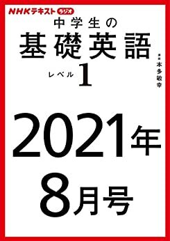 ダウンロード  ＮＨＫラジオ 中学生の基礎英語　レベル１　2021年8月号 ［雑誌］ (NHKテキスト) 本