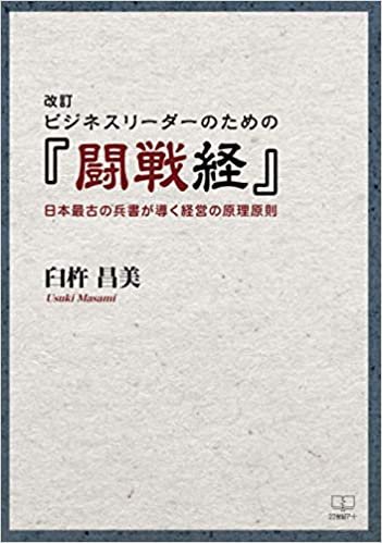 改訂　ビジネスリーダーのための『闘戦経』日本最古の兵書が導く経営の原理原則