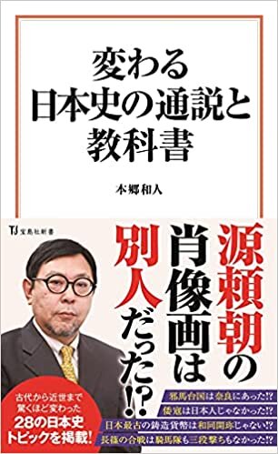 変わる日本史の通説と教科書 (宝島社新書)