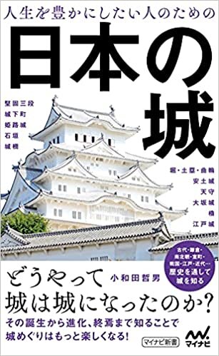 人生を豊かにしたい人のための日本の城 (マイナビ新書) ダウンロード