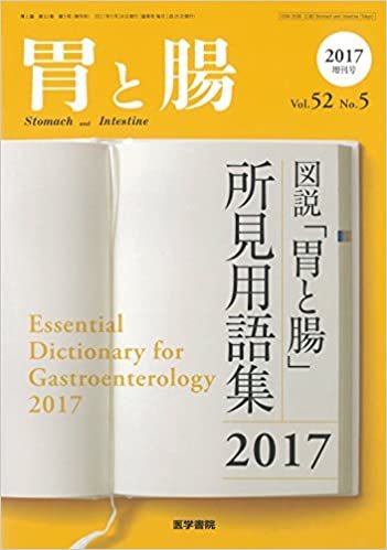 胃と腸 2017年 5月号増刊号 図説「胃と腸」所見用語集2017