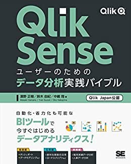 ダウンロード  Qlik Senseユーザーのためのデータ分析実践バイブル 本