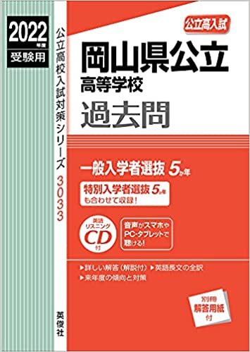 岡山県公立高等学校 2022年度受験用 ダウンロード