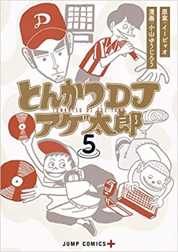 ダウンロード  とんかつDJアゲ太郎 5 (ジャンプコミックス) 本