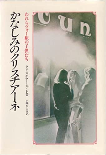かなしみのクリスチアーネ―ある非行少女の告白 (1981年)
