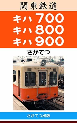 関東鉄道 キハ700 キハ800 キハ900: 　－生涯の大半を通勤輸送用として活躍した20m級ディーゼル動車の姿を記録した1980年代の写真集－　