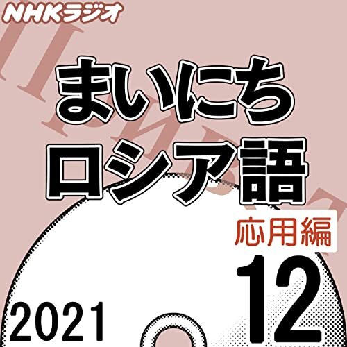 ダウンロード  NHK まいにちロシア語 応用編 2021年12月号 本