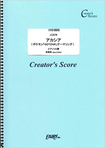 ダウンロード  アカシア(ポケモン「GOTCHA!」テーマソング) ピアノソロ譜/BUMP OF CHICKEN (LCS79)[クリエイターズ スコア] (Creator´s Score) 本