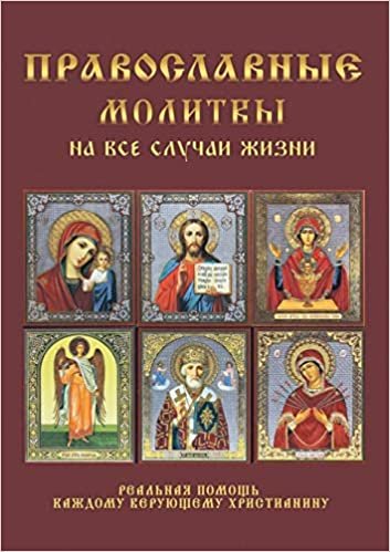 Православные молитвы на все случаи жизни indir