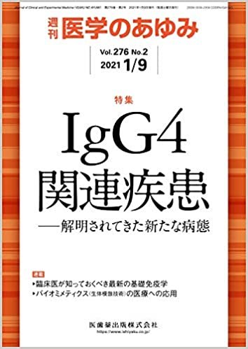 医学のあゆみ IgG4関連疾患-解明されてきた新たな病態 276巻2号[雑誌] ダウンロード