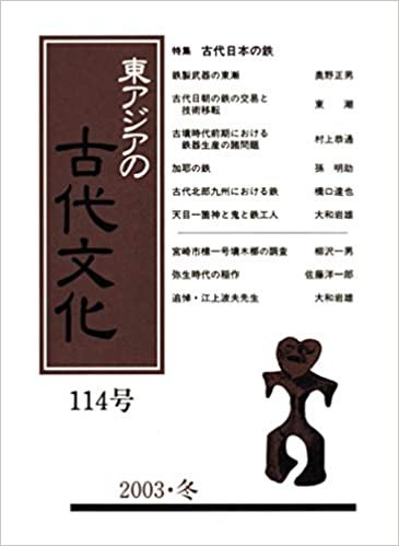 ダウンロード  東アジアの古代文化 114号 本
