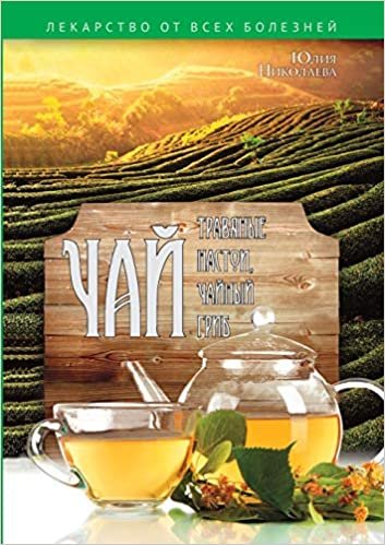 اقرأ Чай, травяные настои, чайный гриб الكتاب الاليكتروني 