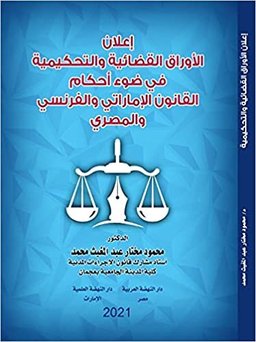 تحميل اعلان الاوراق القضائية و التحكيمية في ضوء احكام القانون الإماراتي و الفرنسي و المصري