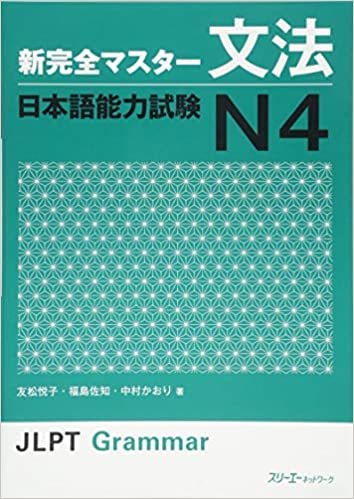 ダウンロード  新完全マスタ-文法 日本語能力試験 N4 (新完全マスター) 本