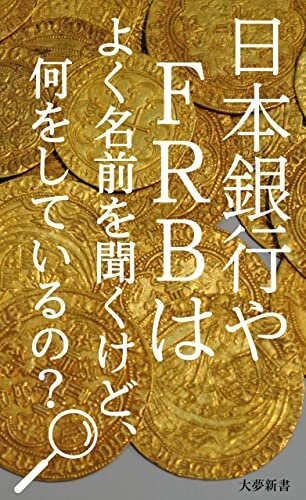 ダウンロード  日本銀行やFRBは、よく名前を聞くけど、何をやってるの？ (大夢新書) 本