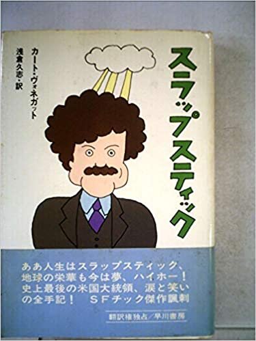 ダウンロード  スラップスティック―または、もう孤独じゃない! (1979年) (Hayakawa novels) 本
