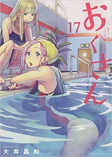ダウンロード  おくさん 17 (17巻) (ヤングキングコミックス) 本
