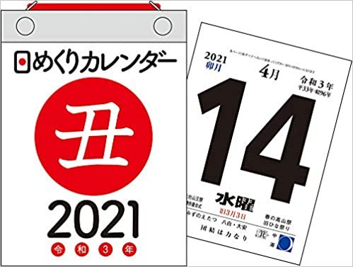 2021年 日めくりカレンダー A6【H3】 ([カレンダー])