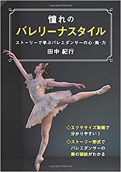 ダウンロード  憧れのバレリーナスタイル ストーリーで学ぶバレエダンサーの心・美・力 本