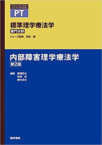 ダウンロード  内部障害理学療法学 第2版 (標準理学療法学 専門分野) 本
