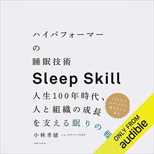 ハイパフォーマーの睡眠技術 人生100年時代、人と組織の成長を支える眠りの戦略 ダウンロード