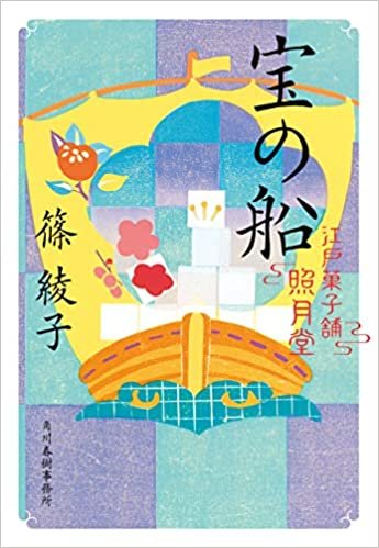 宝の船 江戸菓子舗照月堂 (時代小説文庫) ダウンロード