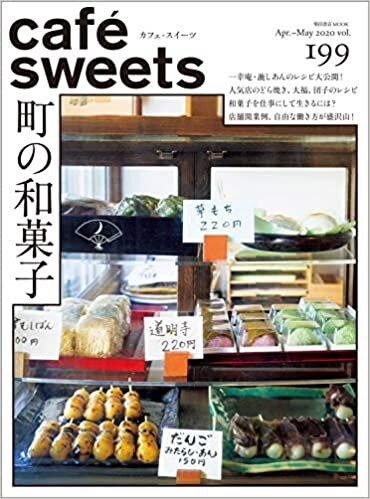 ダウンロード  cafe-sweets (カフェ-スイーツ) vol.199 (柴田書店MOOK) 本