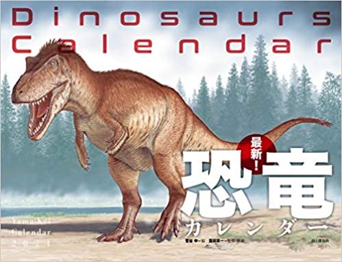 カレンダー2021 最新! 恐竜カレンダー(月めくり・壁掛け) (ヤマケイカレンダー2021)