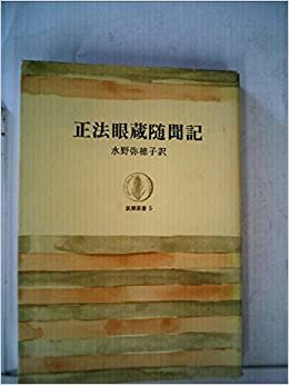 ダウンロード  正法眼蔵随聞記 (1963年) (筑摩叢書) 本