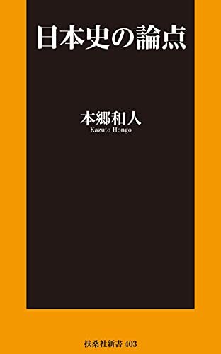 ダウンロード  日本史の論点 (扶桑社ＢＯＯＫＳ新書) 本