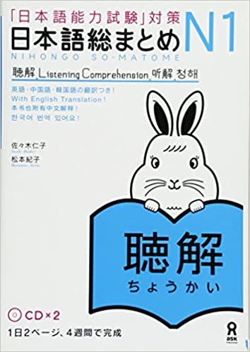日本語総まとめ N1 聴解 CD2枚付 (「日本語能力試験」対策) Nihongo Soumatome N1 Listening