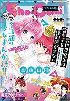 ダウンロード  Sho-Comi 2021年3・4合併号(2021年1月4日発売) [雑誌] 本