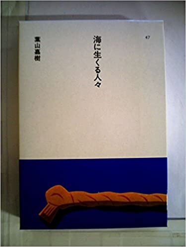 ダウンロード  海に生くる人々 (1985年) (日本の文学〈47〉) 本