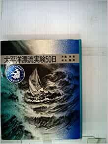 ダウンロード  太平洋漂流実験50日 (1980年) (ノンフィクション・ブックス) 本
